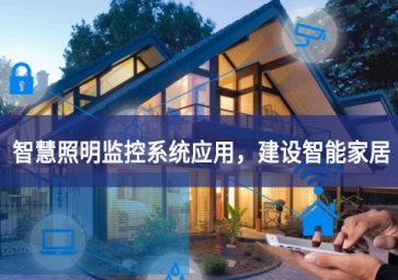 「智慧照明」智慧照明監(jiān)控系統(tǒng)應用，建設智能家居