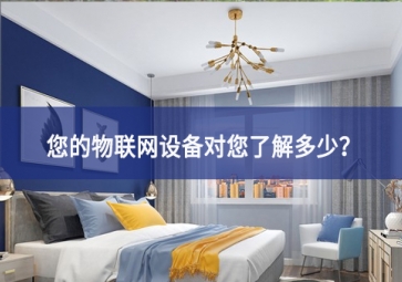 聯(lián)網(wǎng)設(shè)備真正收集了多少信息，它們用了什么？