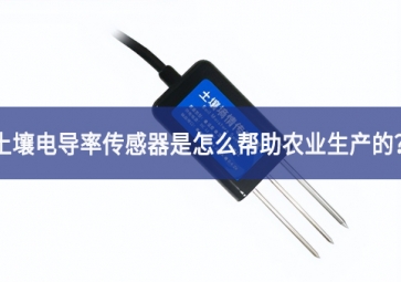 「聚英電子」土壤電導(dǎo)率傳感器是怎么幫助農(nóng)業(yè)生產(chǎn)的？
