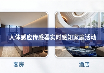 吸頂人體感應(yīng)傳感器：實(shí)時(shí)感知家庭活動(dòng)，保障家庭安全