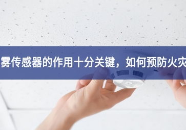 「聚英電子」煙霧傳感器的作用十分關(guān)鍵，如何預(yù)防火災(zāi)？