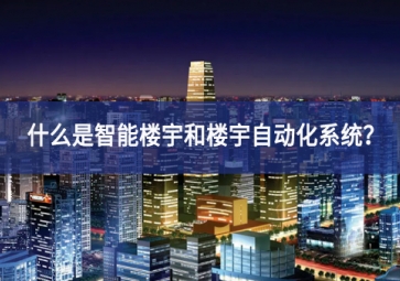 什么是智能樓宇和樓宇自動化系統(tǒng)？