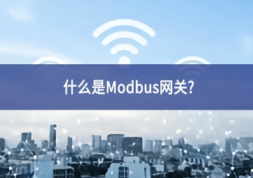 什么是Modbus網(wǎng)關(guān)？