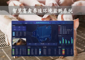 「智慧養(yǎng)殖」智慧畜禽養(yǎng)殖環(huán)境監(jiān)測系統(tǒng)，物聯(lián)網(wǎng)養(yǎng)殖應用