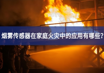 煙霧傳感器在家庭火災(zāi)中的應(yīng)用有哪些？