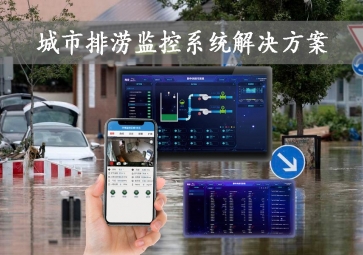 「智慧城市」城市排澇監(jiān)控系統(tǒng)解決方案，智能示警，可視化排水