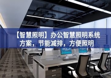 「智慧照明」辦公智慧照明系統(tǒng)方案，節(jié)能減排，方便照明
