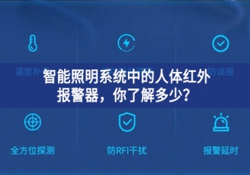  智能照明系統(tǒng)中的人體紅外報(bào)警器，你了解多少？