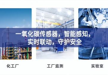 一氧化碳傳感器，智能感知，實(shí)時(shí)聯(lián)動(dòng)，守護(hù)安全