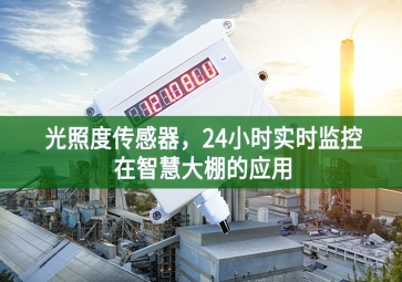 光照度傳感器，24小時(shí)實(shí)時(shí)監(jiān)控在智慧大棚的應(yīng)用