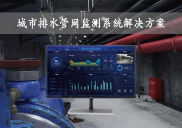 「智慧城市」城市排水管網(wǎng)監(jiān)測系統(tǒng)解決方案，在線監(jiān)控，自動報(bào)警