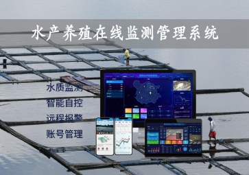 「智慧養(yǎng)殖」水產(chǎn)養(yǎng)殖在線監(jiān)測管理系統(tǒng)，24小時監(jiān)控，自動增氧