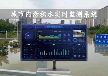 「智慧水文」城市內(nèi)澇積水實(shí)時監(jiān)測系統(tǒng)方案，自動示警，內(nèi)澇治理