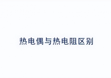 如何正確區(qū)分熱電偶和熱電阻？