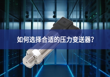 如何選擇合適的壓力變送器？