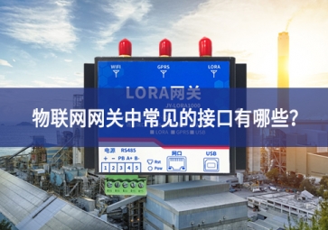 物聯(lián)網(wǎng)網(wǎng)關(guān)中常見的接口有哪些？