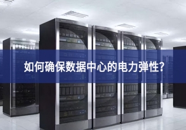 如何確保數(shù)據(jù)中心的電力彈性？