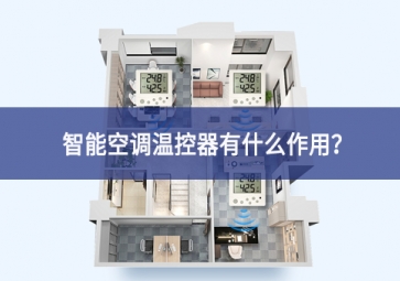 智能空調(diào)溫控器有什么作用？