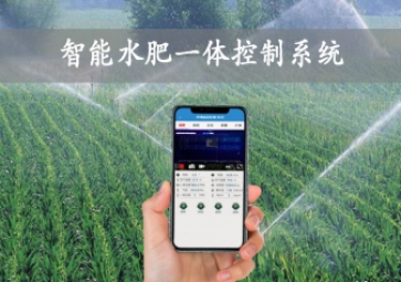 「智慧農(nóng)業(yè)」智能水肥一體控制系統(tǒng)，農(nóng)業(yè)物聯(lián)網(wǎng)方案應(yīng)用，智能灌溉農(nóng)田