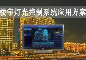 「智慧樓宇」樓宇燈光控制系統(tǒng)應(yīng)用方案，靈活調(diào)節(jié)，智能化照明