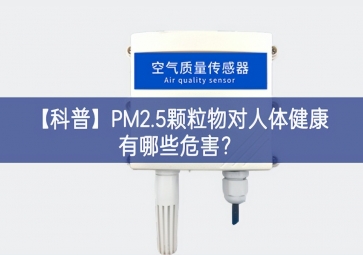 「科普」PM2.5顆粒物對(duì)人體健康有哪些危害？