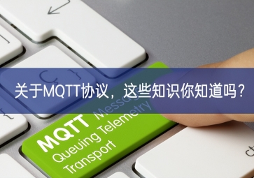 關(guān)于MQTT協(xié)議，這些知識(shí)你知道嗎？