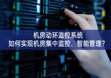  機房動環(huán)監(jiān)控系統(tǒng)如何實現(xiàn)機房集中監(jiān)控，智能管理？