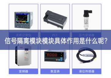 信號(hào)隔離模塊模塊具體作用是什么呢？