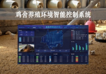 「智慧養(yǎng)殖」雞舍養(yǎng)殖環(huán)境智能控制系統(tǒng)方案，遠(yuǎn)程控溫，自動(dòng)示警