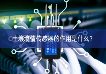 土壤墑情傳感器的作用是什么？