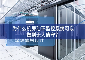 為什么機(jī)房動(dòng)環(huán)監(jiān)控系統(tǒng)可以做到無人值守？