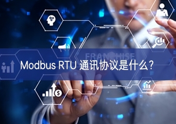 Modbus RTU 通訊協(xié)議是什么？