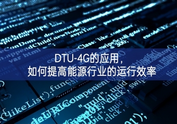 DTU-4G的應(yīng)用，如何提高能源行業(yè)的運(yùn)行效率