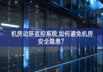 機房動環(huán)監(jiān)控系統(tǒng),如何避免機房安全隱患？