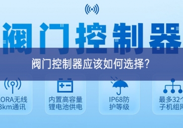 閥門控制器應(yīng)該如何選擇？