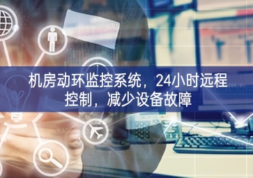 機房動環(huán)監(jiān)控系統(tǒng)，24小時遠程控制，減少設備故障