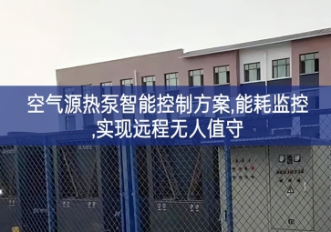 「智慧樓宇」空氣源熱泵智能控制方案,能耗監(jiān)控,實現遠程無人值守