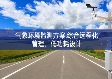 「智慧環(huán)?！箽庀蟓h(huán)境監(jiān)測方案,綜合遠程化管理，低功耗設計