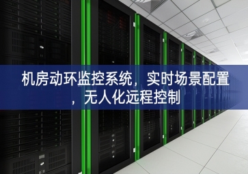 機房動環(huán)監(jiān)控系統(tǒng)，實時場景配置，無人化遠程控制
