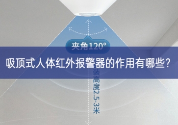 吸頂式人體紅外報(bào)警器的作用有哪些？
