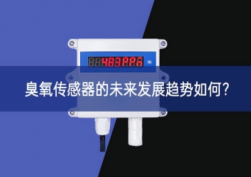 臭氧傳感器的未來發(fā)展趨勢如何？