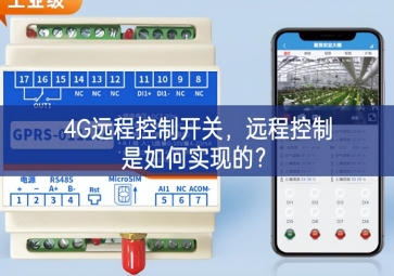 4G遠(yuǎn)程控制開關(guān)，遠(yuǎn)程控制是如何實(shí)現(xiàn)的？