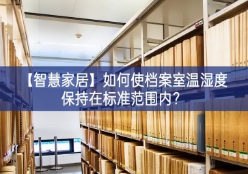 「智慧家居」如何使檔案室溫濕度保持在標(biāo)準(zhǔn)范圍內(nèi)？
