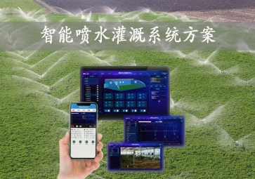 「智能灌溉」智能?chē)娝喔认到y(tǒng)方案，手機(jī)批量控制，節(jié)約農(nóng)業(yè)用水