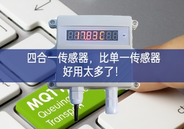 四合一傳感器，比單一傳感器好用太多了！