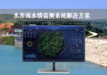 「智慧水利」水庫(kù)雨水情監(jiān)測(cè)系統(tǒng)解決方案，實(shí)時(shí)監(jiān)控，遠(yuǎn)程示警