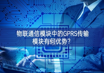 物聯(lián)通信模塊中的GPRS傳輸模塊有何優(yōu)勢(shì)？