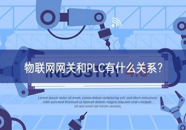  物聯(lián)網(wǎng)網(wǎng)關(guān)和PLC有什么關(guān)系？