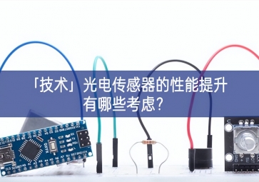 「技術(shù)」光電傳感器的性能提升有哪些考慮？