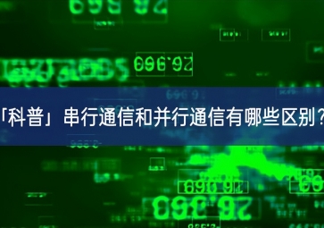 「科普」串行通信和并行通信有哪些區(qū)別？